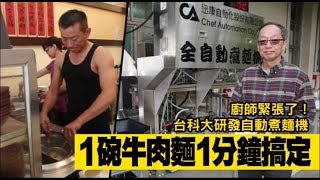 廚師緊張！台科大研發自動煮麵機　1分鐘做1碗牛肉麵 | 台灣蘋果日報