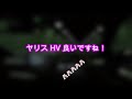 【夜間試乗】トヨタ ヤリス hvにホンダcr v hv乗りが乗ってみた（3 3）：高速走行編