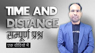 Time and Distance | Time Speed and Distance | Time and Distance by Anil Sir