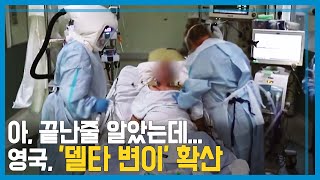 방역 해제 앞둔 영국, ‘델타 변이’ 출현에 초긴장 (KBS_219회_2021.06.12.방송)