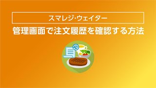 【スマレジ・ウェイター】全ての注文を管理画面で確認する方法