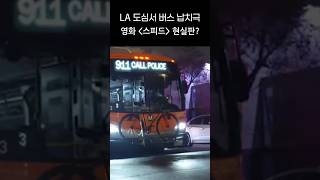 LA 도심서 권총든 범인 버스 납치극 발생. 영화 스피드 현실판? #엘에이 #납치