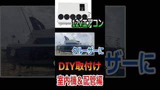 クルーザー(船)に12vエアコンDIY取付け『室内機\u0026配管編』 #12vエアコン #automobile #クルーザー #船 #カスタム #アウトドア #diy