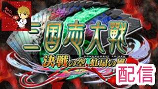 【三国志大戦】リクエストデッキ配信【RIO】