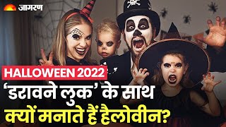 Halloween 2022: हैलोवीन को मानाने के पीछे क्या है कहानी | In Hindi