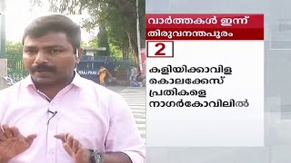 തിരുവനന്തപുരത്തെ ഇന്നത്തെ വാര്‍ത്തകള്‍  | Thiruvananthapuram news report