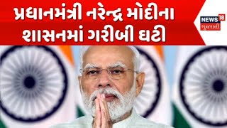 PM Narendra Modi News : પ્રધાનમંત્રી નરેન્દ્ર મોદીના શાસનમાં ગરીબી ઘટી | State Bank of India |News18