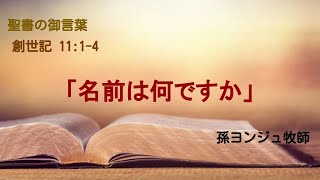 2023/04/30 創世記 11:1-4 「名前は何ですか」 - 孫ヨンジュ牧師 | 창세기 11:1-4 \