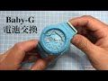 〜Baby -G の電池交換〜