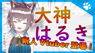 【自己紹介】新人Vtuberの大神はるきです！はじめまして！