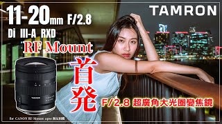 TAMRON 首発 RF Mount 鏡頭 11-20mm F/2.8 Di lll-A RXD (B060R) | RF Mount | 廣角變焦鏡 |