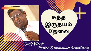 சுத்த இருதயம் தேவை | 29 June 2020 | Pastor.S.Immanuel Arputharaj | Blessed Hebron Church |