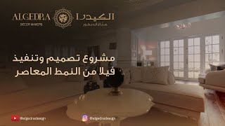 مشروع تصميم وتنفيذ فيلا من النمط المعاصر  #داخلي #مشاريع