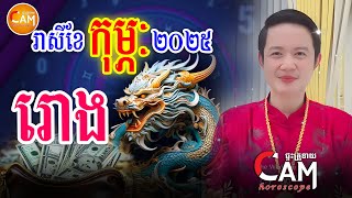 រាសីអ្នកឆ្នាំរោង ប្រចាំខែកុម្ភៈ ឆ្នាំ២០២៥, រាសី១ខែពេញ | លោកគ្រូមហាជុំ | Khmer Horoscope