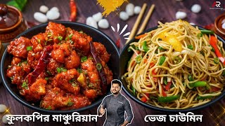 ফুলকপির মাঞ্চুরিয়ান ও ভেজ চাউমিন রেসিপি  | gobi manchurian recipe in bengali | Atanur Rannaghar