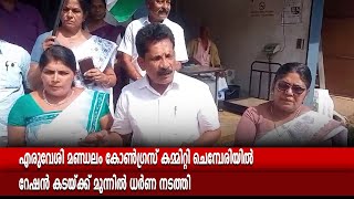 ചെമ്പേരിയില്‍ റേഷന്‍ കടയ്ക്ക് മുന്നില്‍ ധര്‍ണ നടത്തി