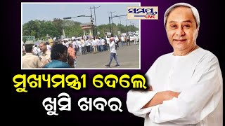 ମୁଖ୍ୟମନ୍ତ୍ରୀ ଦେଲେ ଖୁସି ଖବର | Odia News Live Updates | Latest Odia News | Samayalive