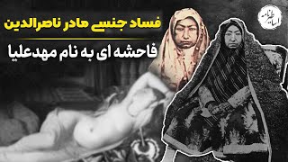 فساد های جنسی مادر ناصرالدین شاه | از قتل امیرکبیر تا فساد مهدعلیا