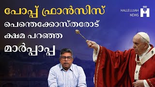 പോപ്പ് ഫ്രാൻസിസ് പെന്തെക്കോസ്ത് സഭ സന്ദർശിച്ച് ക്ഷമ യാചിച്ചു! | Hallelujah News