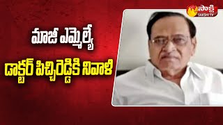 దర్శి మాజీ ఎమ్మెల్యే కన్నుమూత | Darsi Ex Mla Sanikommu Pitchi Reddy Passed Away | Sakshi TV