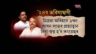 Political war between Mrinal Saikia and Bhupen Bora