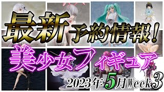 【美少女フィギュア】2023年5月第3週の美少女フィギュア予約開始情報！！【Bishoujo Figures】