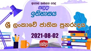 History | 2021-08-02 |Jathikapasala|ශ්‍රී ලංකාවේ ජාතික පුනරුදය