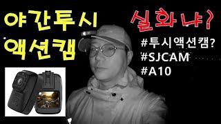 야간투시 액션캠[스피너홀릭]SJCAM A10  적외선 카메라 야간낚시 장비 리뷰