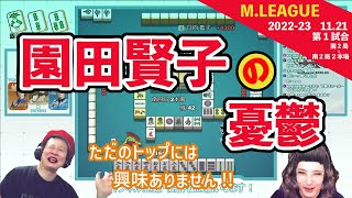 園田賢子の憂鬱【Mリーグ2022 #57 切り抜き1】