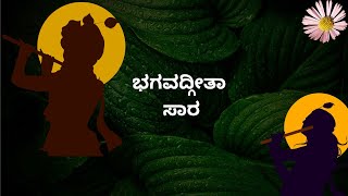 Bhagavad Gita Simple Meaning in kannada ।  ಅತೀ ಸರಳವಾದ ಭಗವದ್ಗೀತಾ ಸಾರ । ಕನ್ನಡ