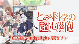 【ボカロ】歌詞付き LEVEL5-judgelight-/鏡音リン とある科学の超電磁砲 後期OP曲