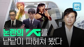 대형기획사 YG는 어떻게 위기를 맞았을까? (feat.승리)