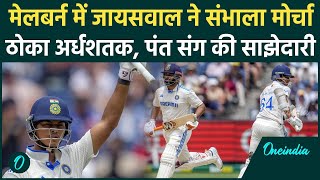 IND vs AUS Test: मेलबर्न में पांचवे दिन Jaiswal ने संभाला मोर्चा, ठोकी फिफ्टी | वनइंडिया हिंदी