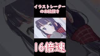 イラストレーターさんのお絵描きを16倍速で再生すると… #Shorts