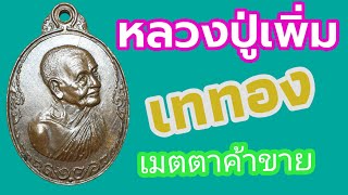 เหรียญเททองหันข้าง หลวงปู่เพิ่ม วัดกลางบางแก้ว ปี2517 เนื้อทองแดง ผิวไฟ