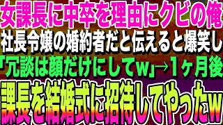 【感動する話】女課長に中卒を理由にクビにされた俺。俺は社長令嬢の婚約者だと伝えると爆笑され、女課長「冗談は顔だけにしてw」→1ヶ月後、女課長を結婚式に招待した結果w【スカッといい話朗読】