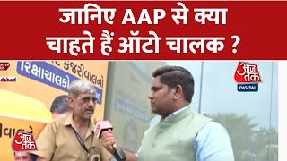 Gujarat चुनावों के लिए AAP ने शुरू किया ऑटो रिक्शा कैंपेन, जानिए क्या चाहते हैं Auto Driver ?