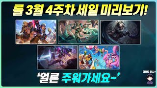 [롤] 3월 4주차 챔피언/스킨 세일목록 총정리! (3월22일~3월29일)