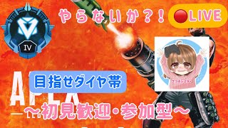 APEX：PS4 ランク逝きたい！キャリーしてください笑【女性実況】ヤラナイカ～初見歓迎・参加型～【エンジョイ勢】