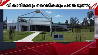 സിഡ്‌നി ബെഥേൽ മാർത്തോമാ ഇടവക പുതിയതായി നിർമിച്ച ദേവാലയത്തിന്റെ കൂദാശ കർമം നടന്നു