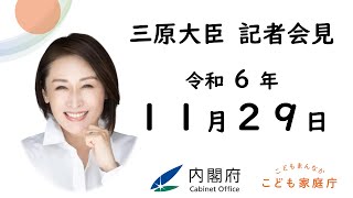 三原大臣記者会見（令和6年11月29日）