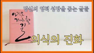 47. 의식의 진화 ㅣ 아직도 가야할 길  I  M. 스캇 펙 (율리시즈 출판사 발행 2011, 영문판 원작 1978)