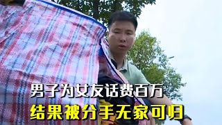 男人为初恋抛妻弃子，卖掉父母养老房给女友花，结果却无家可归