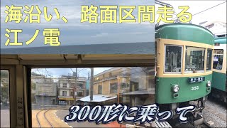 【海、路面区間】江ノ電の2つの見所を300形に乗って紹介　鎌倉高校前→江ノ島