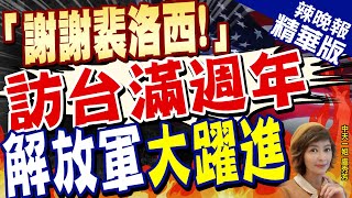 【盧秀芳辣晚報】裴洛西訪台滿一週年 釀第四次台海危機 解放軍大躍進｜「謝謝裴洛西!」 訪台滿周年 解放軍大躍進 @中天新聞CtiNews  精華版