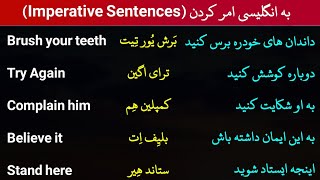 به انگلیسی امر کردن ( Imperative Sentences ) ||  #آموزش_زبان_انگلیسی #زبان_انگلیسی