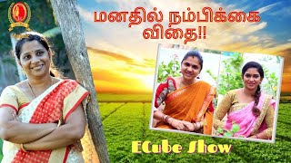 ECube Show - மண்ணில் விதைத்த விதை  - மனதில் நம்பிக்கை முளைத்த கதை