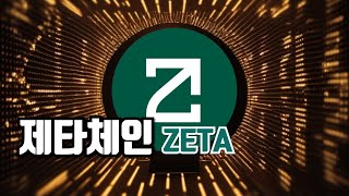 제타체인 코인 / ZETA 코인 전망 닥투