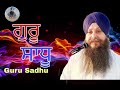 ਗੁਰੂ ਸਾਧੂ ।। guru sadhu ।। bhai narinder singh malikpur