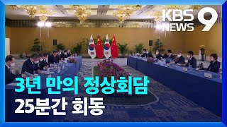 윤 대통령 -시진핑 첫 대면…3년 만의 한중 정상회담 [9시 뉴스] / KBS  2022.11.15.